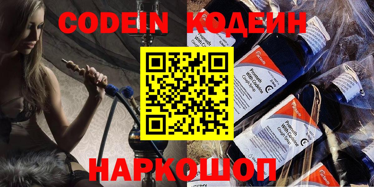 Кодеин Purple Drank  Кодеин напиток Lean (лин)  Новочеркасск  Вход с VPN 
